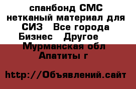 спанбонд СМС нетканый материал для СИЗ - Все города Бизнес » Другое   . Мурманская обл.,Апатиты г.